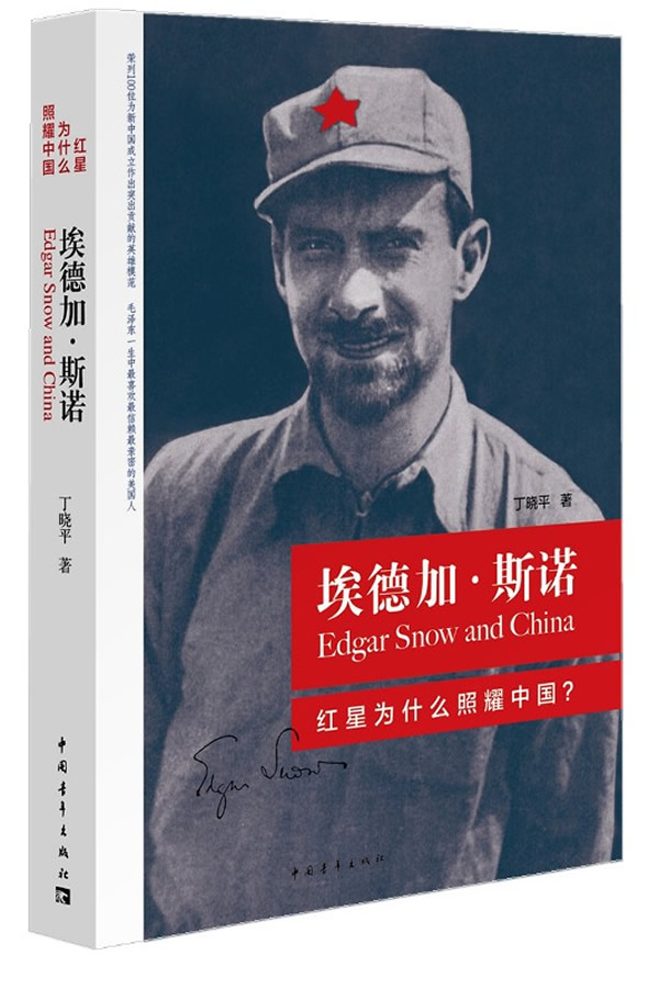 埃德加·斯诺:红星为什么照耀中国图书订阅