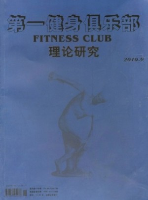 第一健身俱乐部杂志社