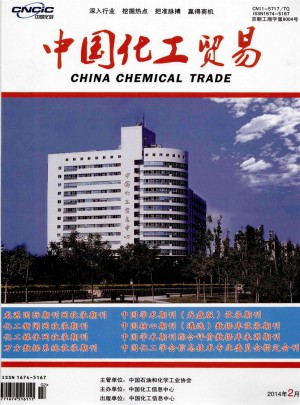 中国化工贸易杂志社