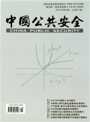 中国公共安全·学术版