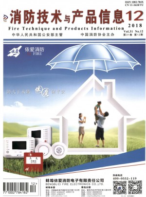 消防技术与产品信息杂志社