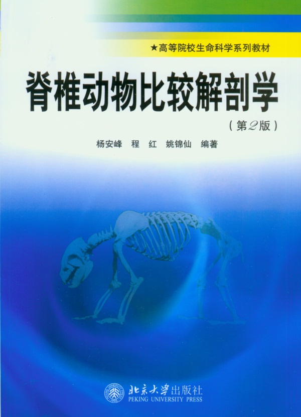 脊椎动物比较解剖学(第二版)
