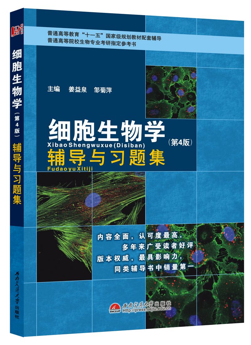 细胞生物学(第4版)-辅导与习题集
