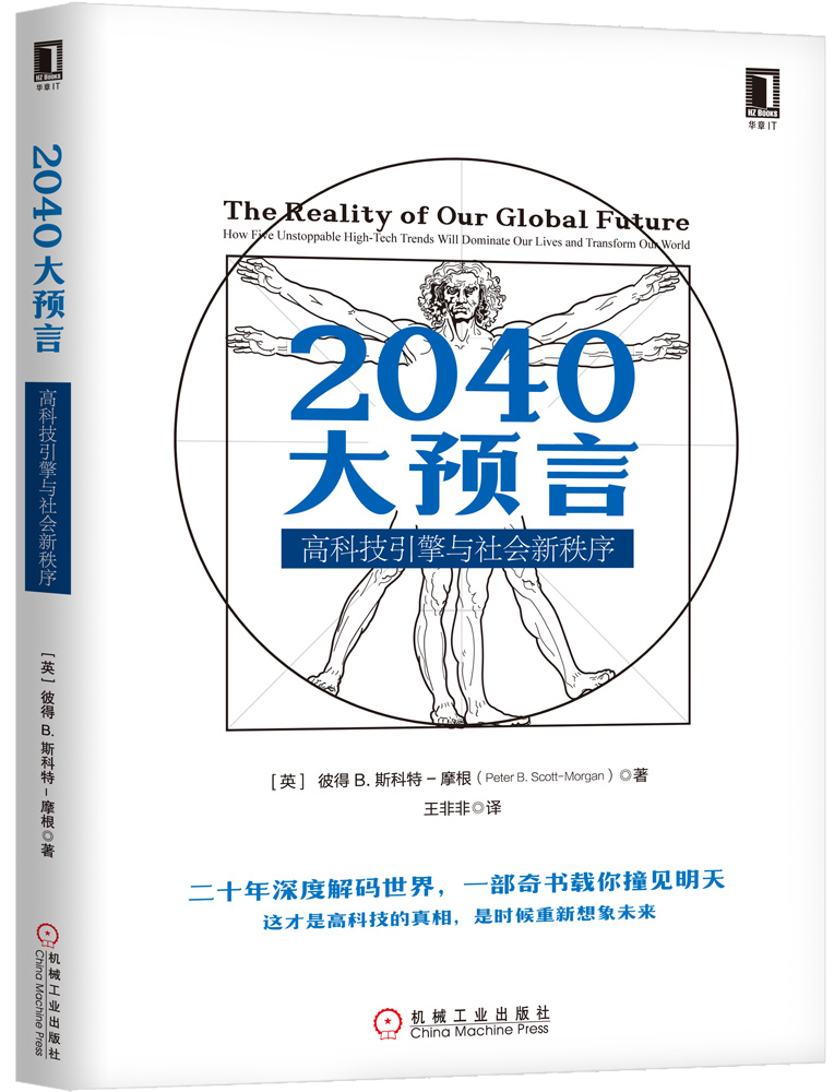 2040大预言：高科技引擎与社会新秩序
