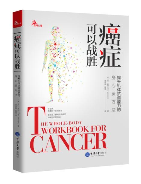 癌症可以战胜:提升机体抗癌能力的身心灵方法图书