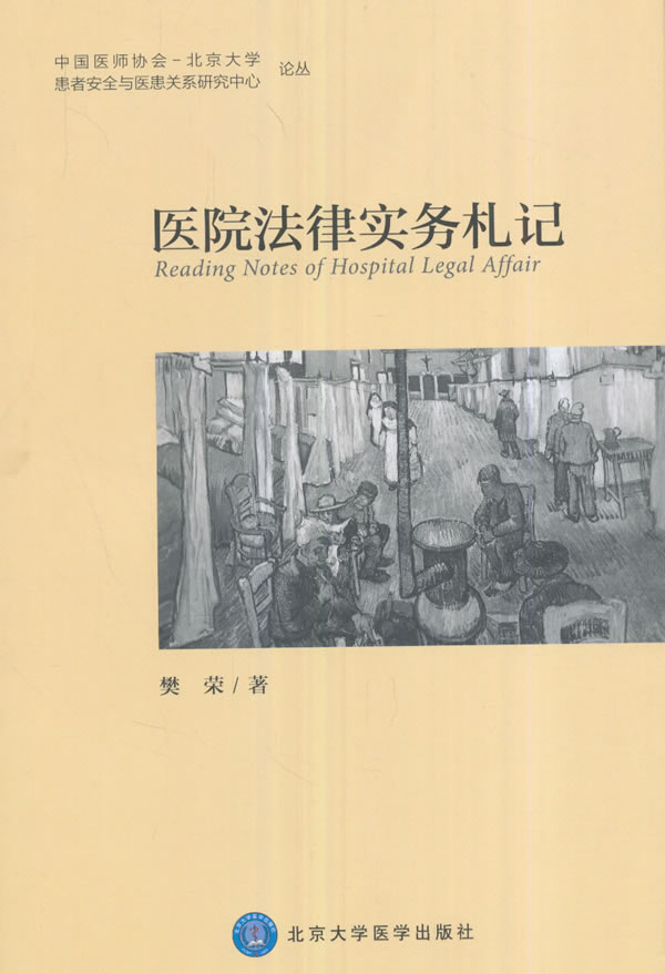 医院法律实务札记图书