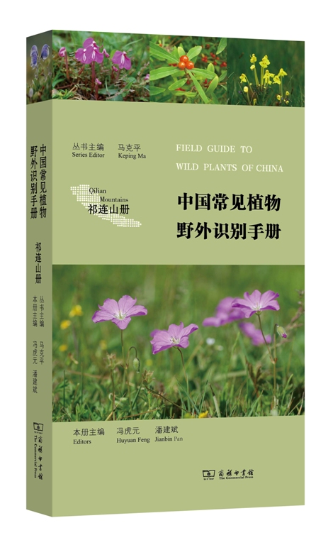 中国常见植物野外识别手册（祁连山册）图书