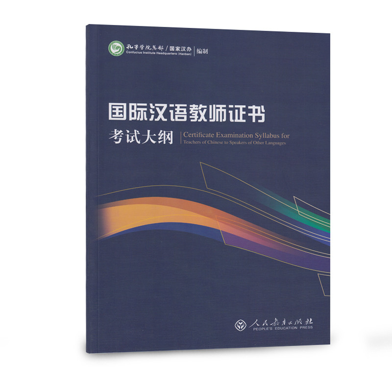 国际汉语教师证书考试大纲图书