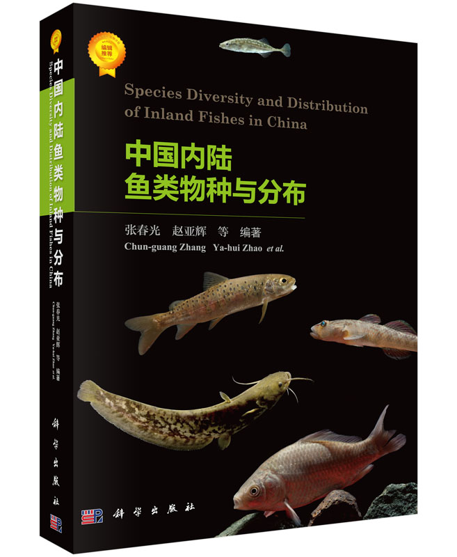 中国内陆鱼类物种与分布