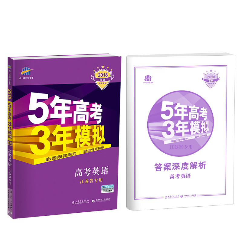 2018年B版5年高考3年模拟：高考英语 （江苏省专用）图书