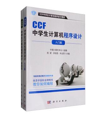 CCF中学生计算机程序设计套装（共2册）图书