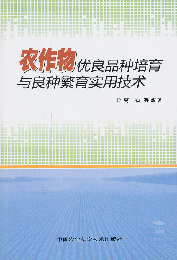 农作物优良品种培育与良种繁育实用技术图书