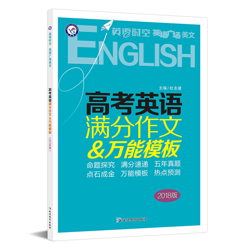 英语时空：高考英语满分作文万能模板图书