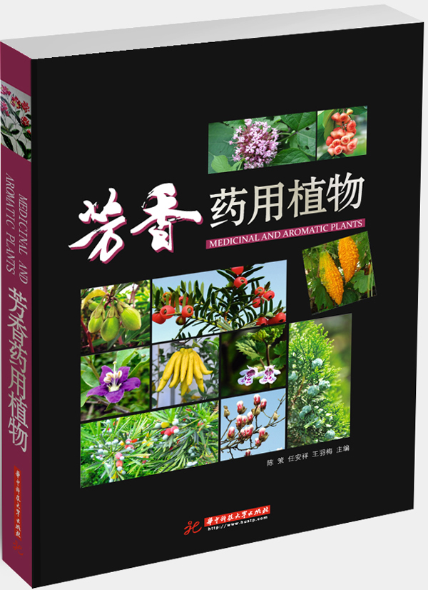 芳香药用植物图书