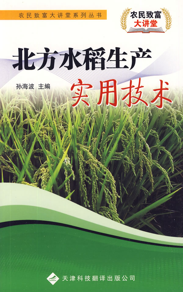 北方水稻生产实用技术图书
