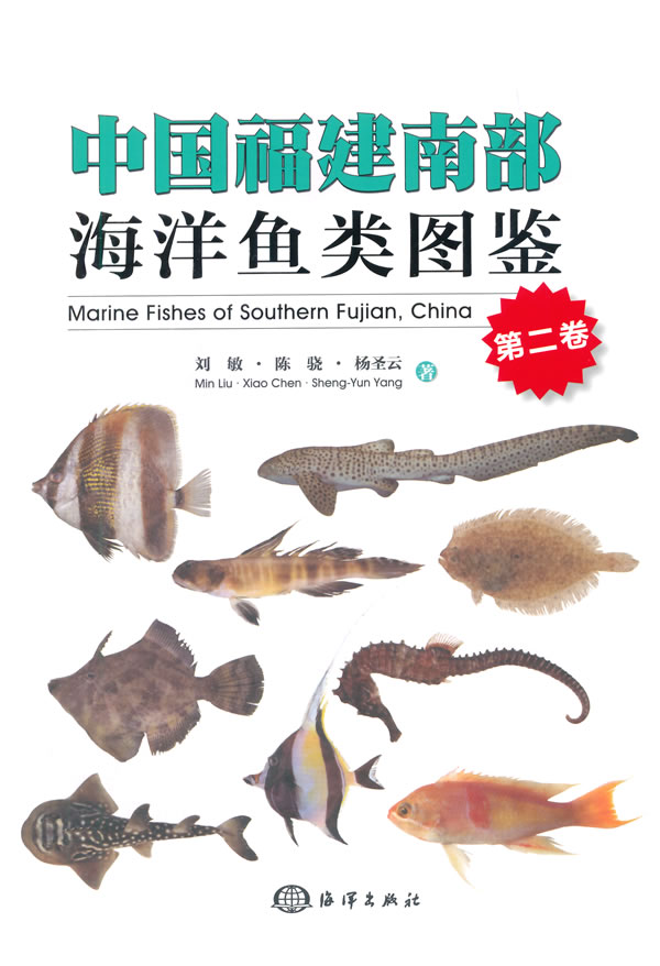 中国福建南部海洋鱼类图鉴（第二卷）图书