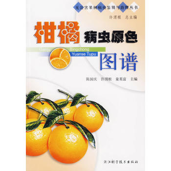 柑橘病虫原色图谱图书
