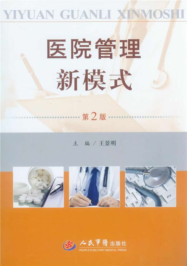 医院管理新模式(第2版)图书