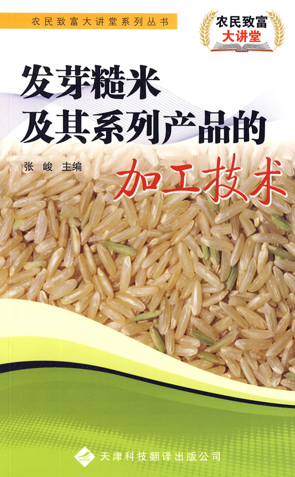 发芽糙米及其系列产品的加工技术图书