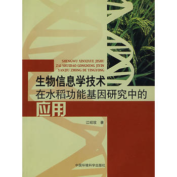 生物信息学技术在水稻功能基因研究中的应用图书