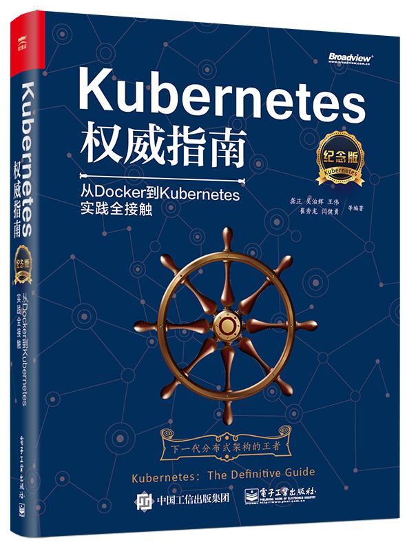 Kubernetes指南：从Docker到Kubernetes实践全接触（纪念版）