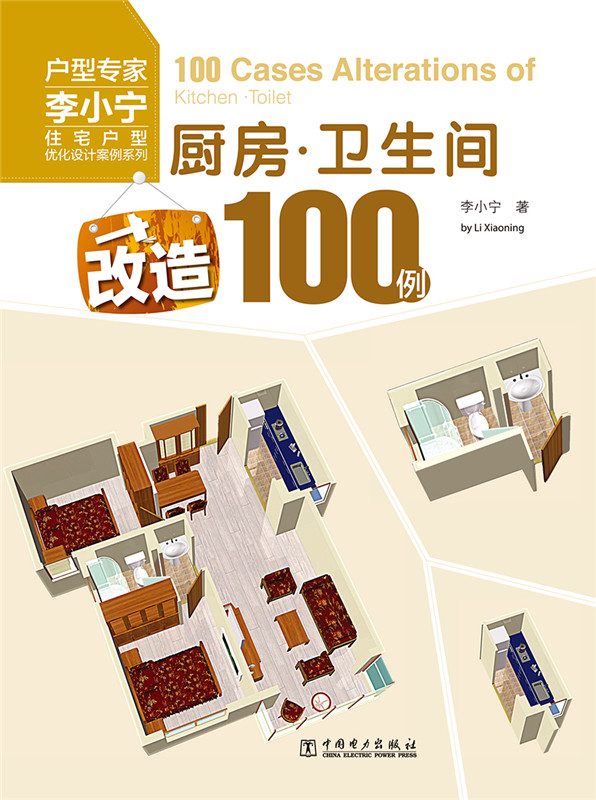 住宅户型优化设计案例系列：厨房·卫生间改造100例