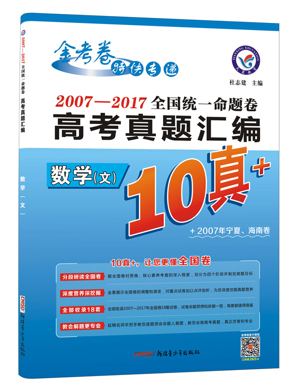 10真+2007-2017年·全国统一命题卷高考真题汇编：数学（文科）图书