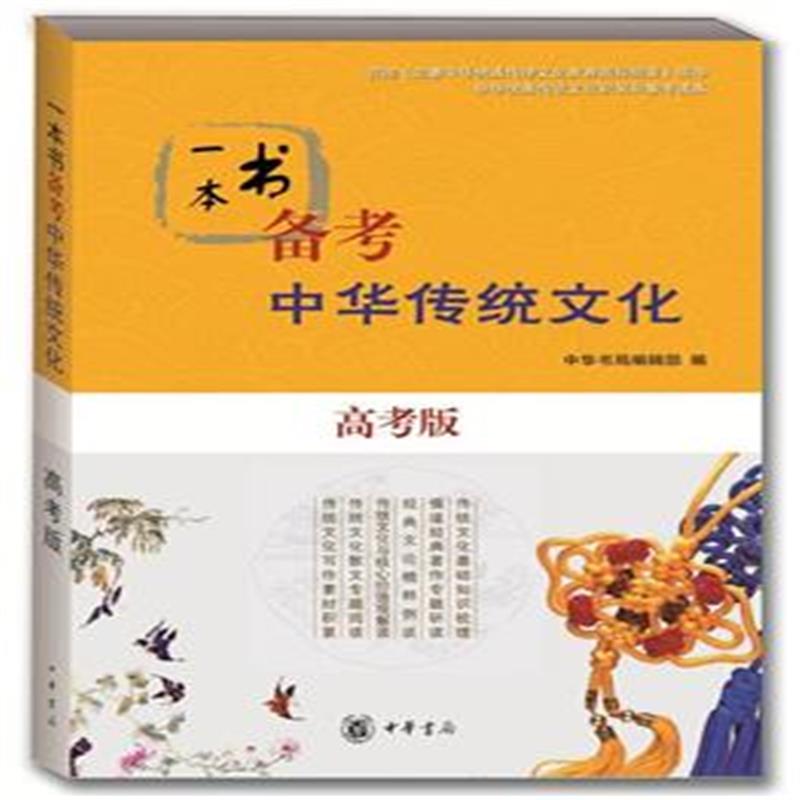一本书备考中华传统文化（高考版）图书
