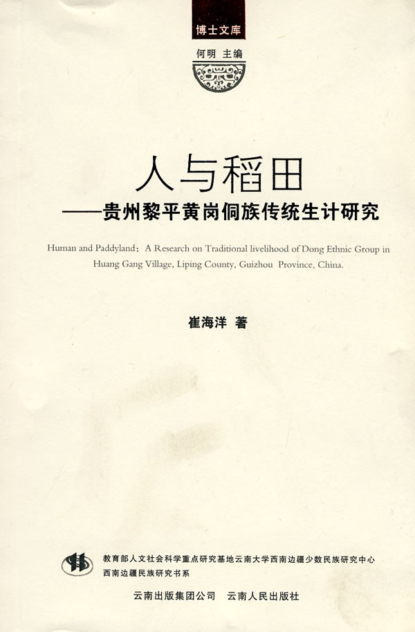 人与稻田：贵州黎平黄岗侗族传统生计研究图书