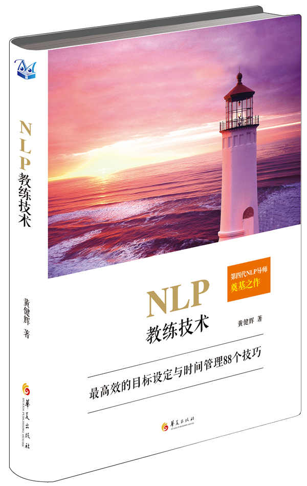 NLP教练技术：较高效的目标设定与时间管理的88个技巧图书