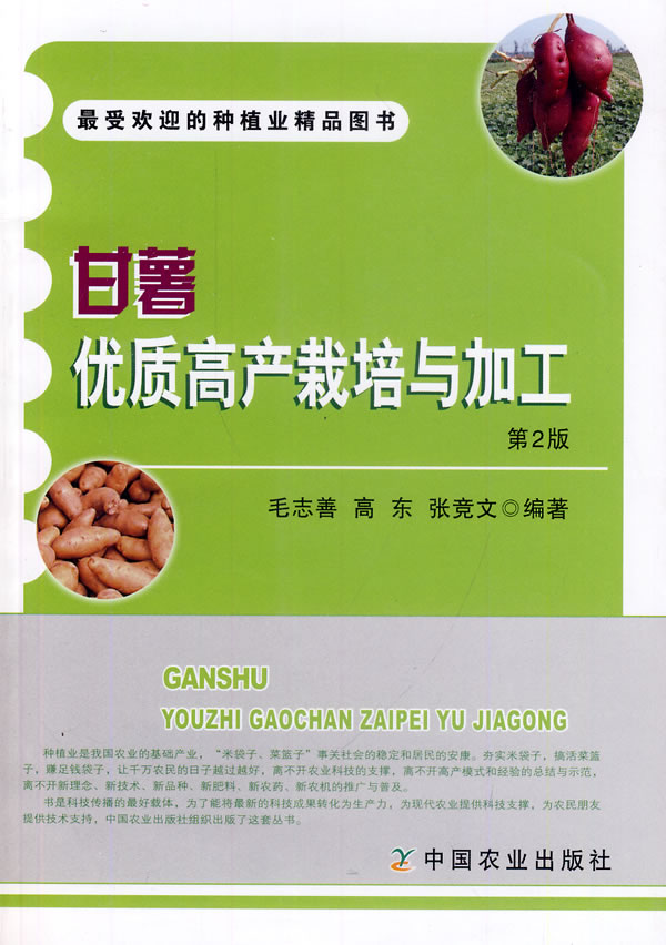 甘薯品质高产栽培与加工（第2版）图书