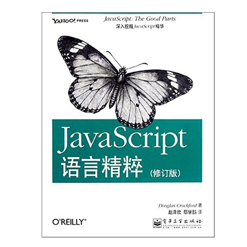 JavaScript语言精粹（修订版）图书
