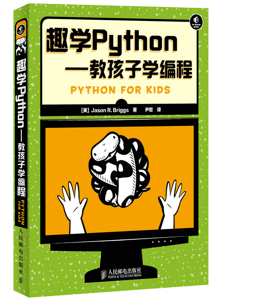 趣学Python：教孩子学编程图书