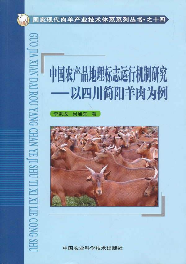 中国农产品地理标志运行机制研究：以四川简阳羊肉为例图书