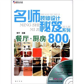 名师装修设计秘笈系列：餐厅·厨房800（CD)图书