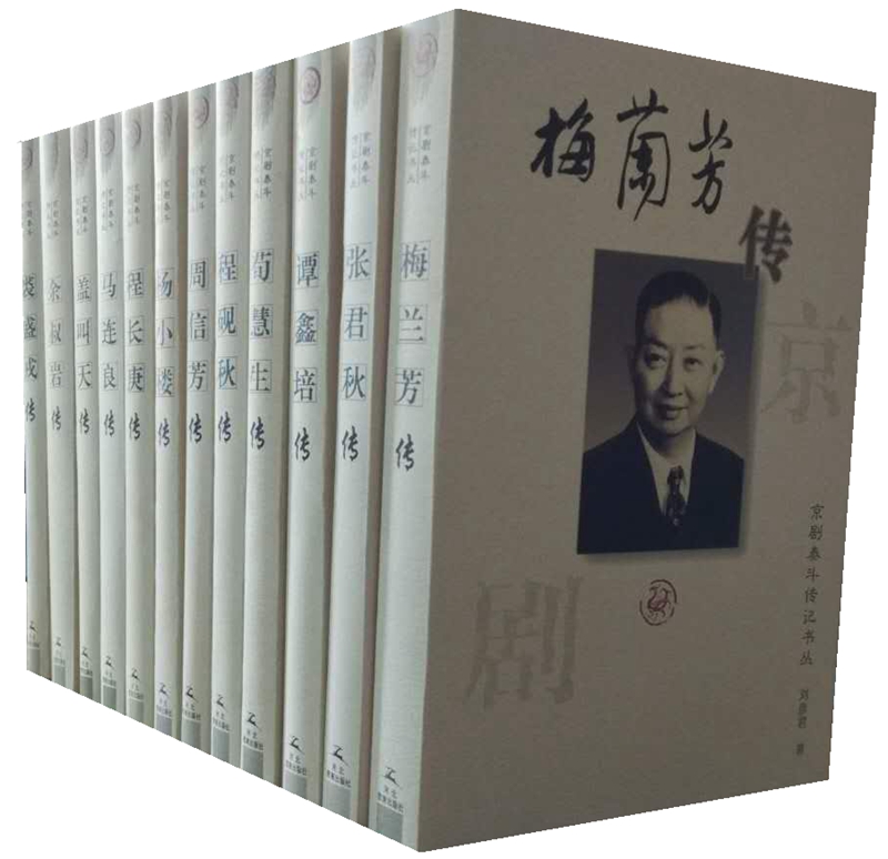 京剧泰斗传记丛书（12册）图书