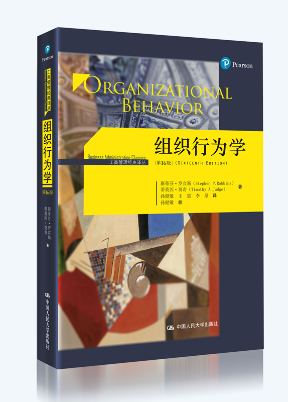 组织行为学（第16版）图书