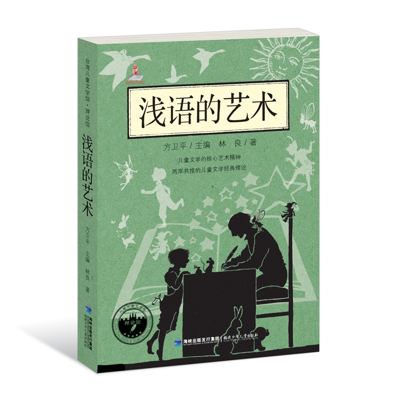 浅语的艺术：台湾儿童文学馆·理论馆图书