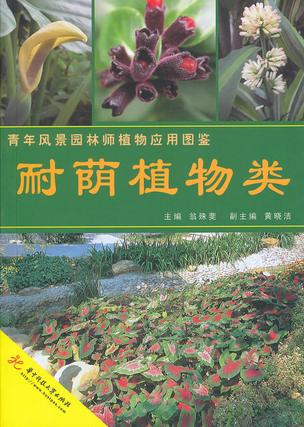 青年风景园林师植物应用图鉴：耐荫植物类图书