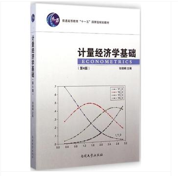 计量经济学基础（第四版）图书