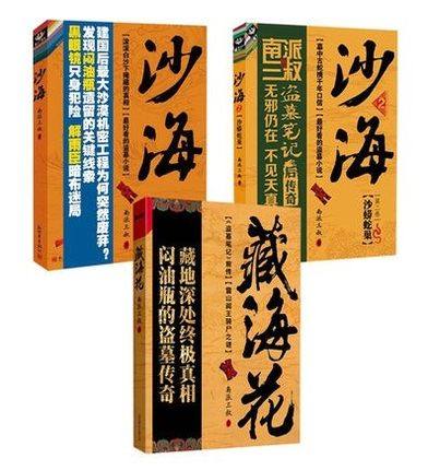 沙海1、2+藏海花 （全三册）图书