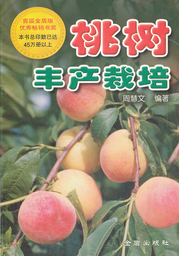 桃树丰产栽培图书