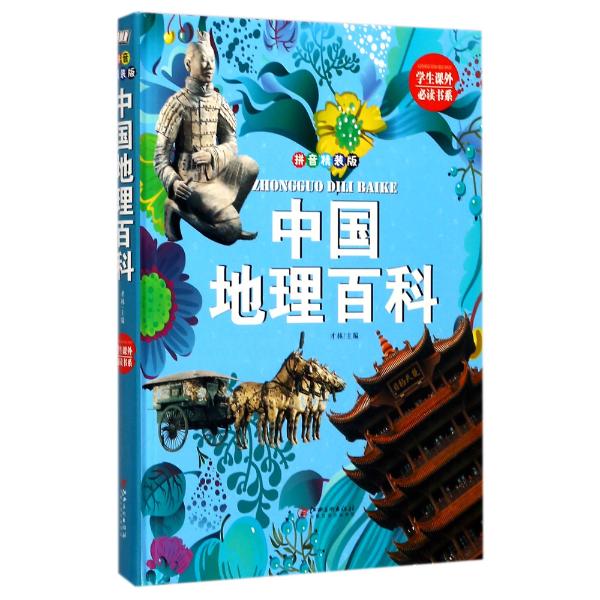中国地理百科(精装拼音版)图书