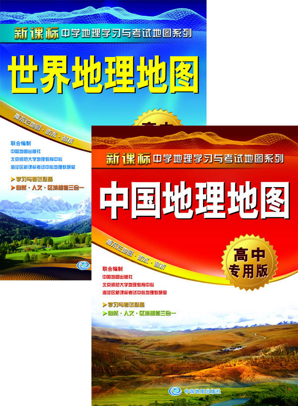 中国地理地图+世界地理地图（高中专用版）图书