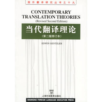 当代翻译理论 (第二版修订本)图书