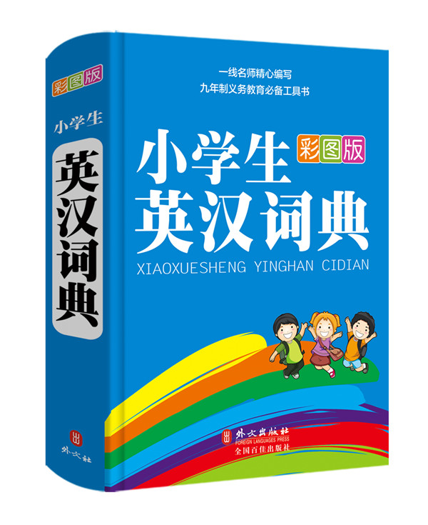 小学生英汉词典(32开彩图版)图书