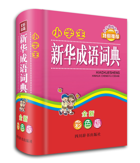 小学生新华成语词典（全新彩色版）图书