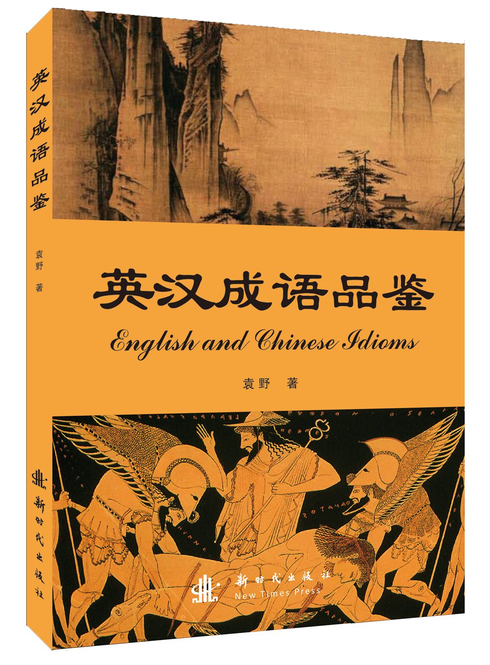 英汉成语品鉴图书