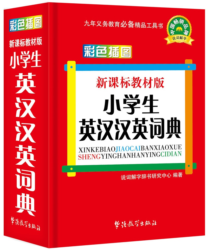 新课标教材版小学生英汉汉英词典(彩色插图版)图书