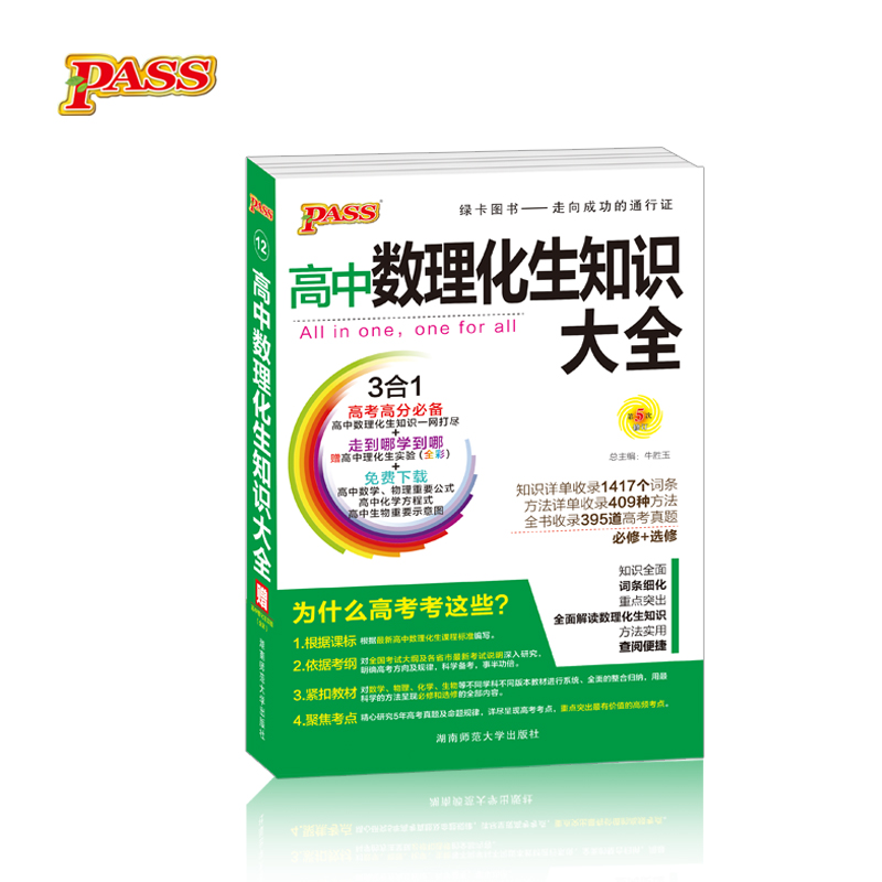 pass绿卡图书17版高中数理化生公式定律大全图书